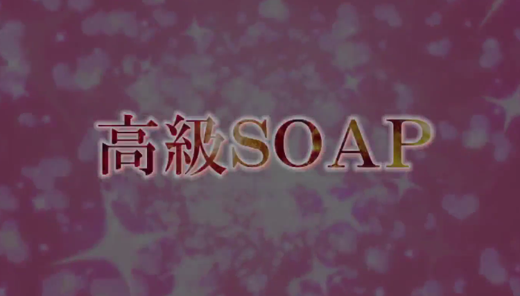 高级soap